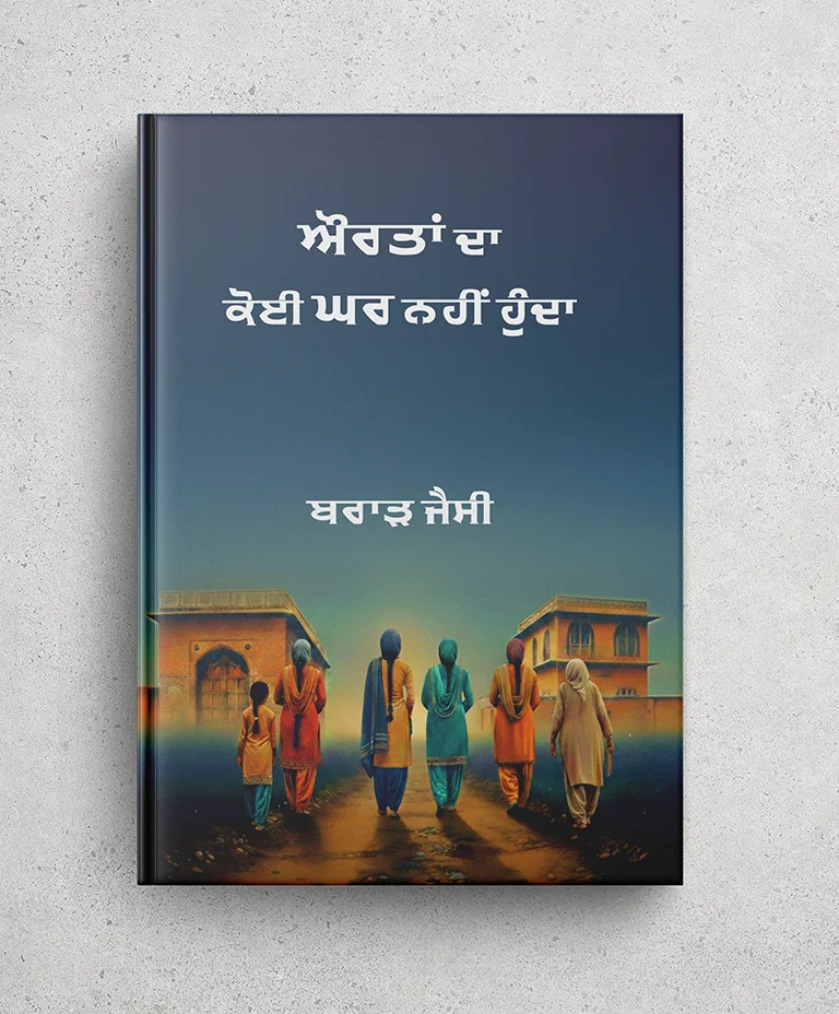 Aurtan Da koi Ghar Nhi Hunda (ਔਰਤਾਂ ਦਾ ਕੋਈ ਘਰ ਨਹੀਂ ਹੁੰਦਾ)